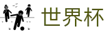 2026FIFA官网(FIFA WorldCUP)足球竞猜中心